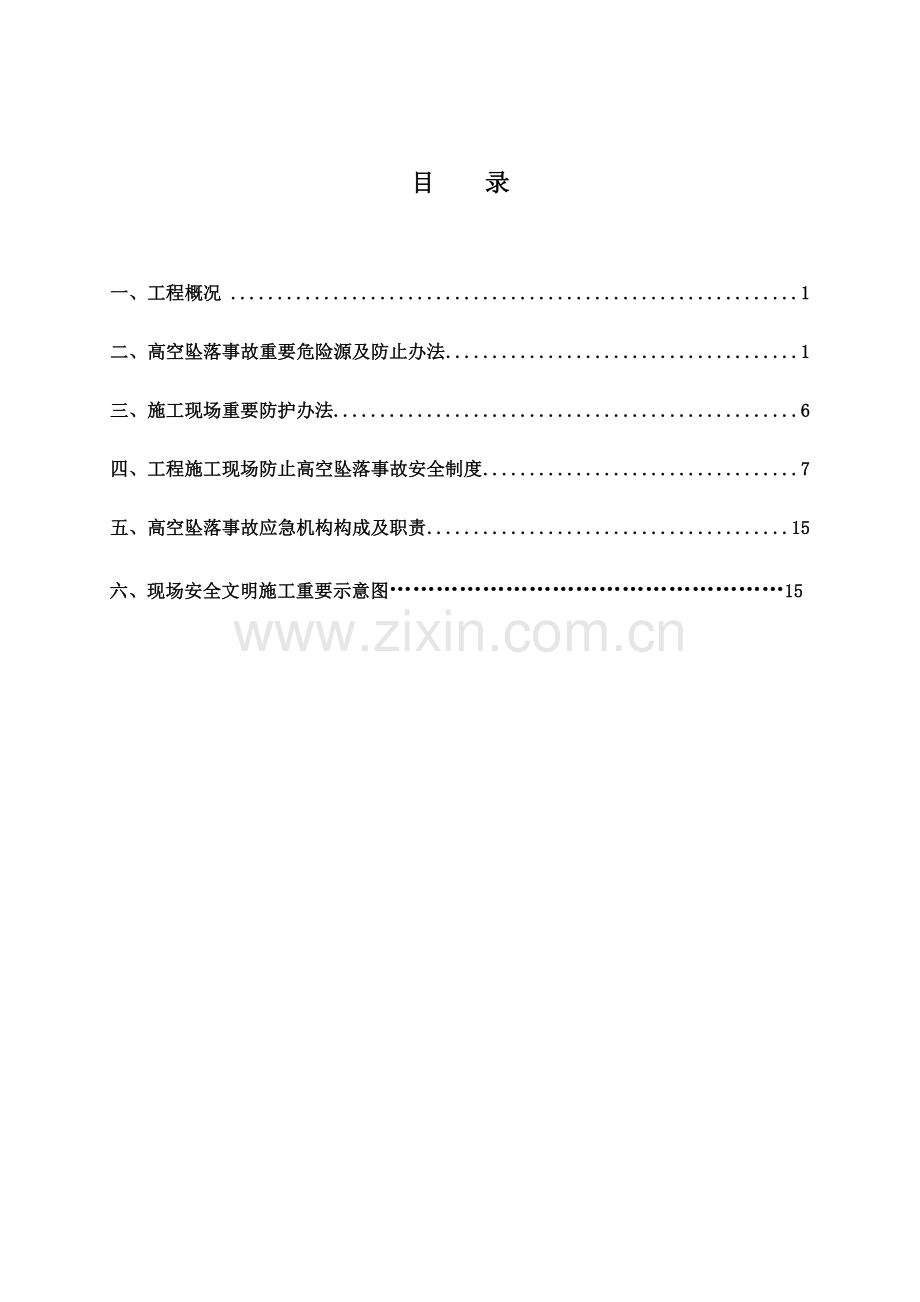 防坠落综合项目施工专项方案.doc_第1页