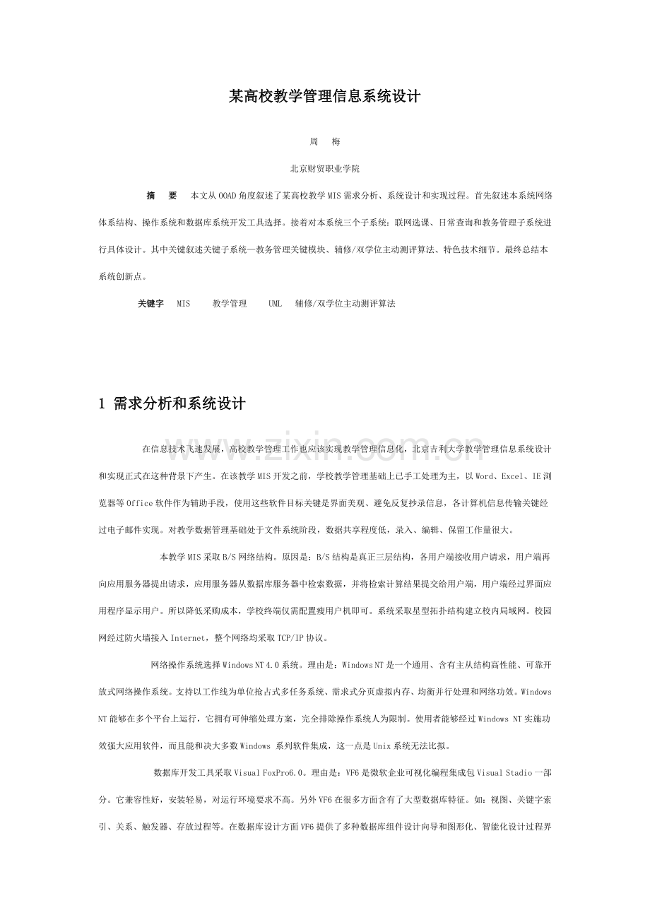 高校教学管理信息系统的设计.doc_第1页