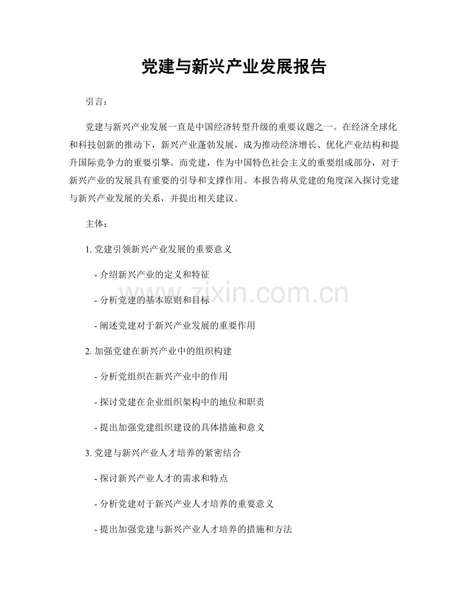 党建与新兴产业发展报告.docx_第1页