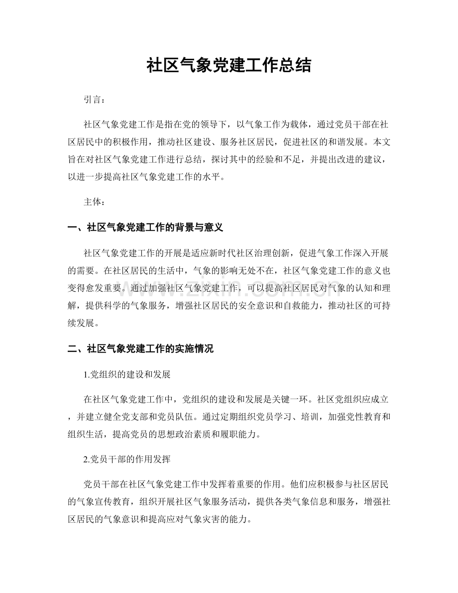 社区气象党建工作总结.docx_第1页