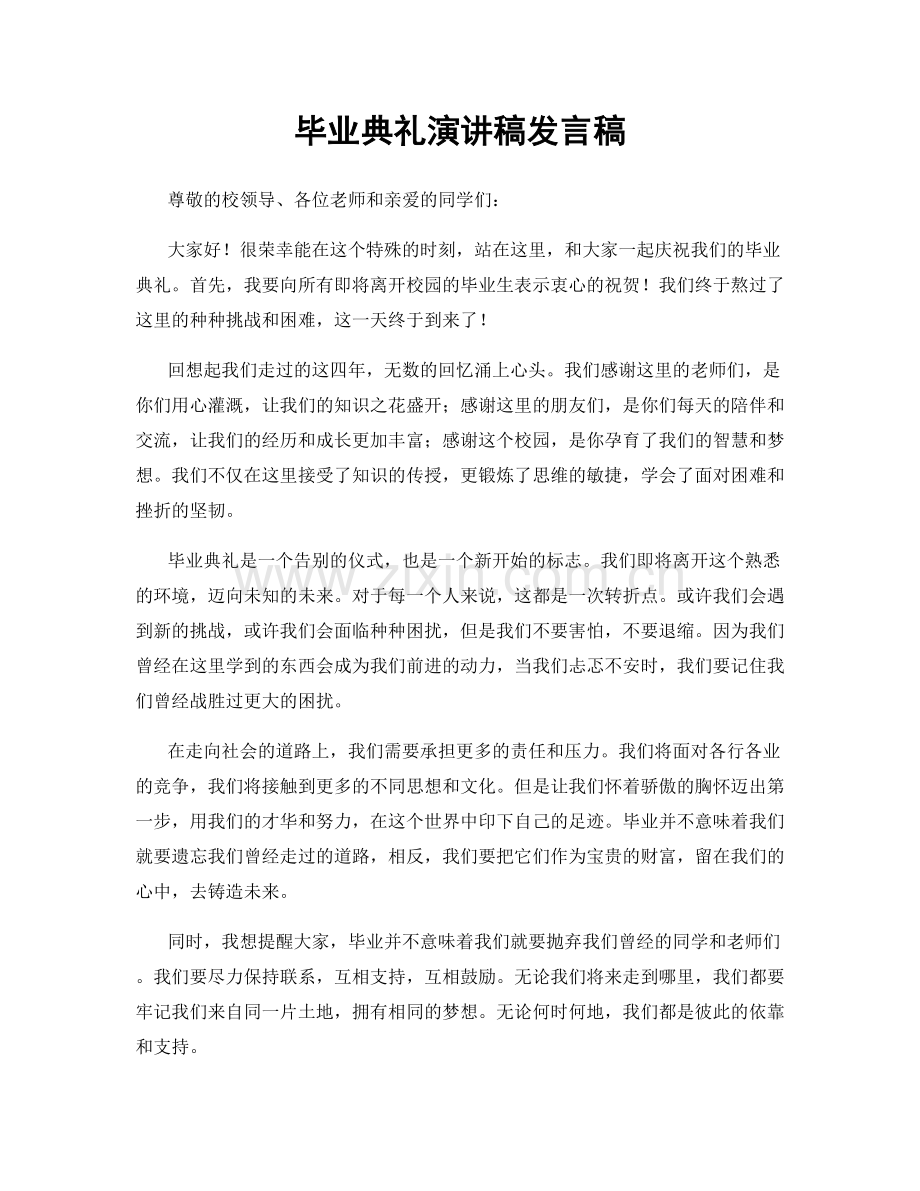 毕业典礼演讲稿发言稿.docx_第1页