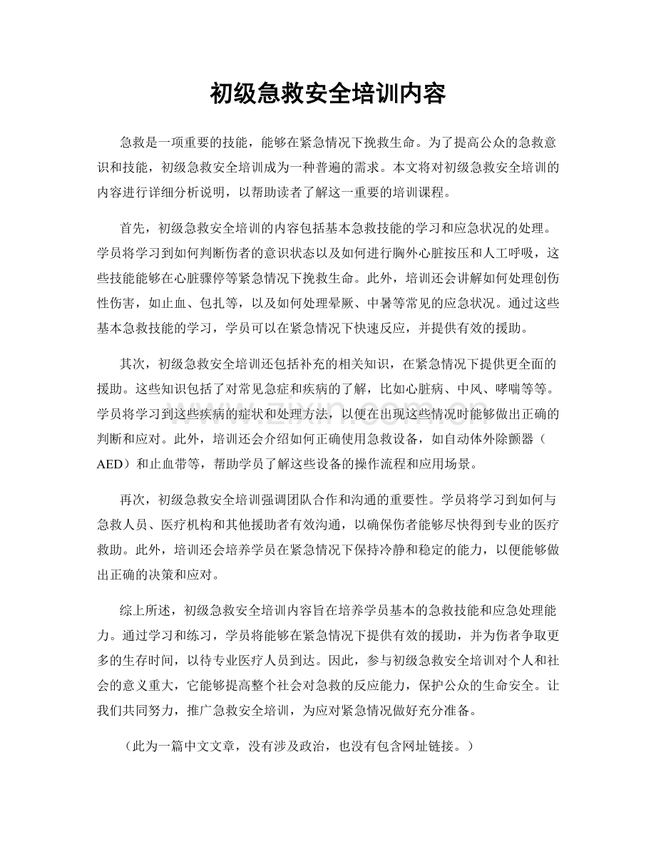 初级急救安全培训内容.docx_第1页