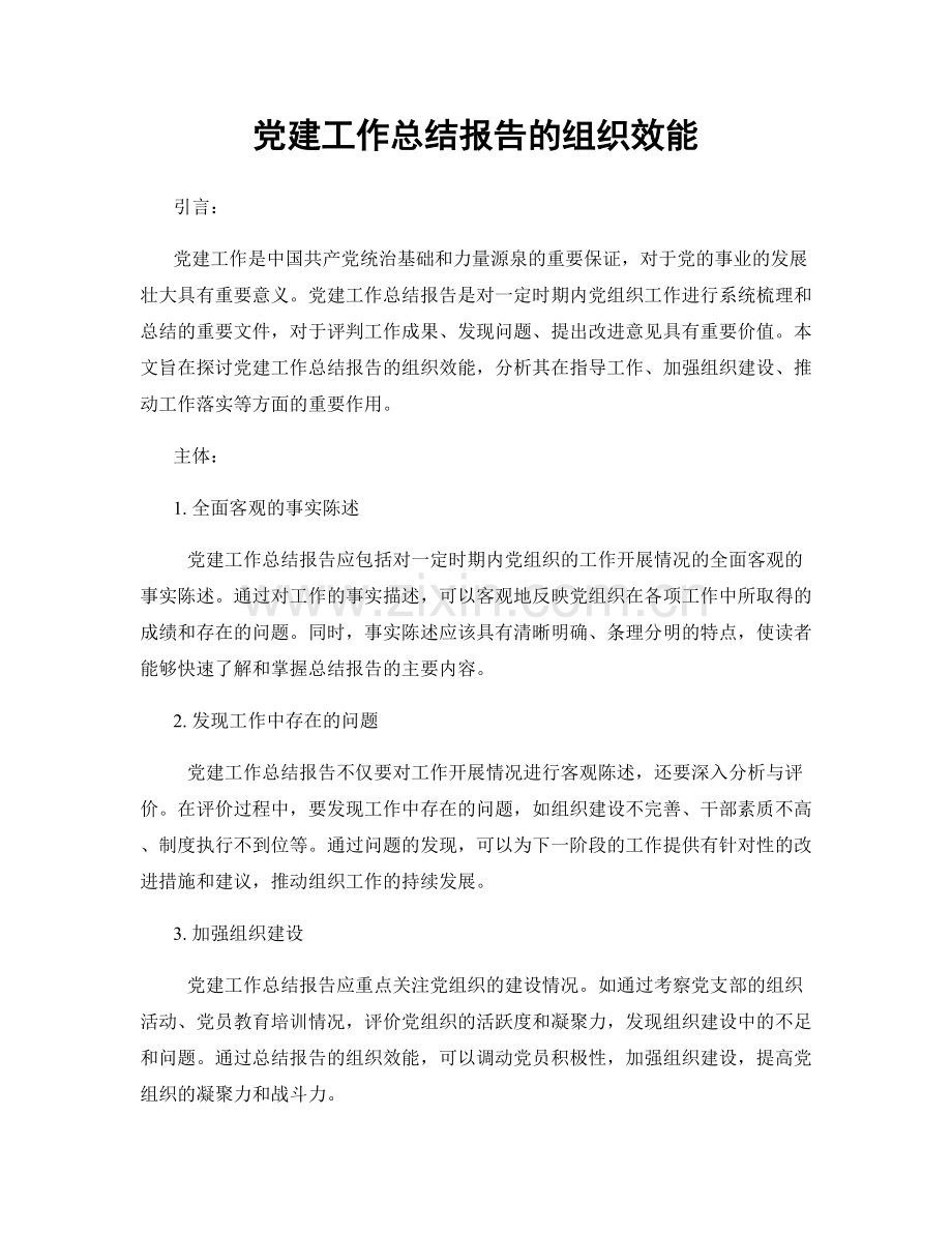 党建工作总结报告的组织效能.docx_第1页