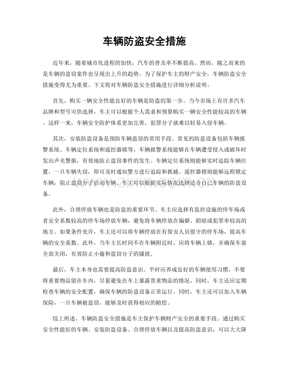 车辆防盗安全措施.docx_第1页