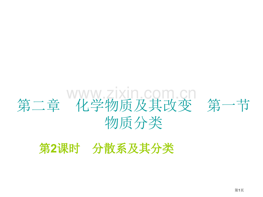 高一化学分散系及其分类省公共课一等奖全国赛课获奖课件.pptx_第1页