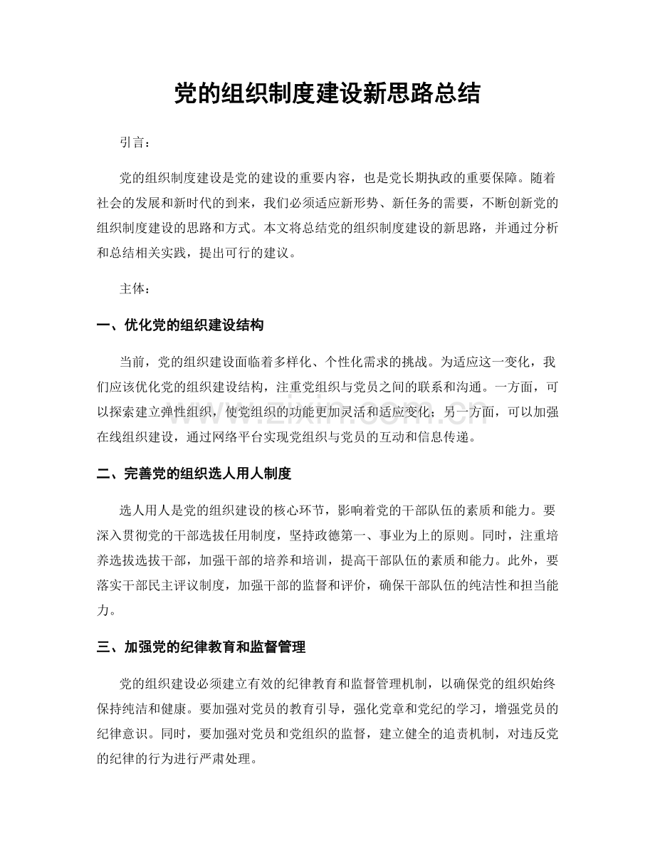 党的组织制度建设新思路总结.docx_第1页