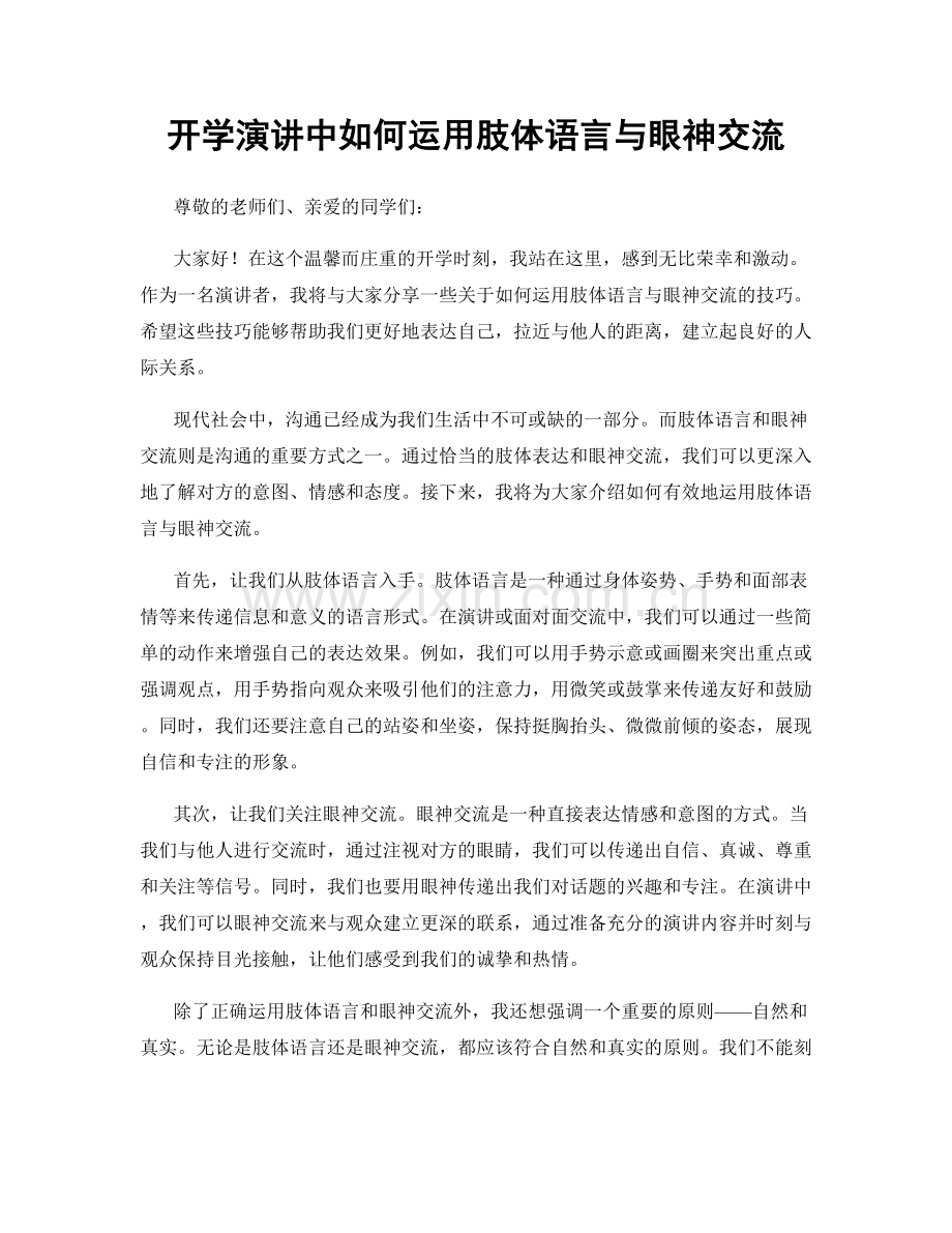 开学演讲中如何运用肢体语言与眼神交流.docx_第1页