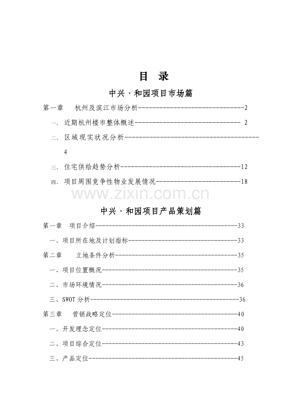 杭州中兴和园地产项目定位营销策划报告样本.doc_第2页