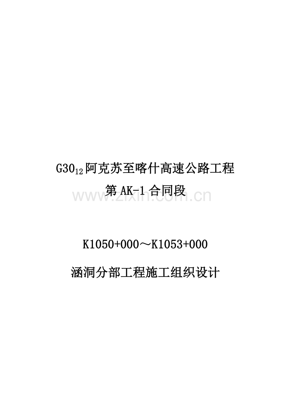 涵洞综合施工组织设计.docx_第1页