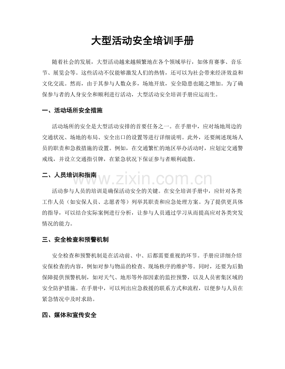 大型活动安全培训手册.docx_第1页