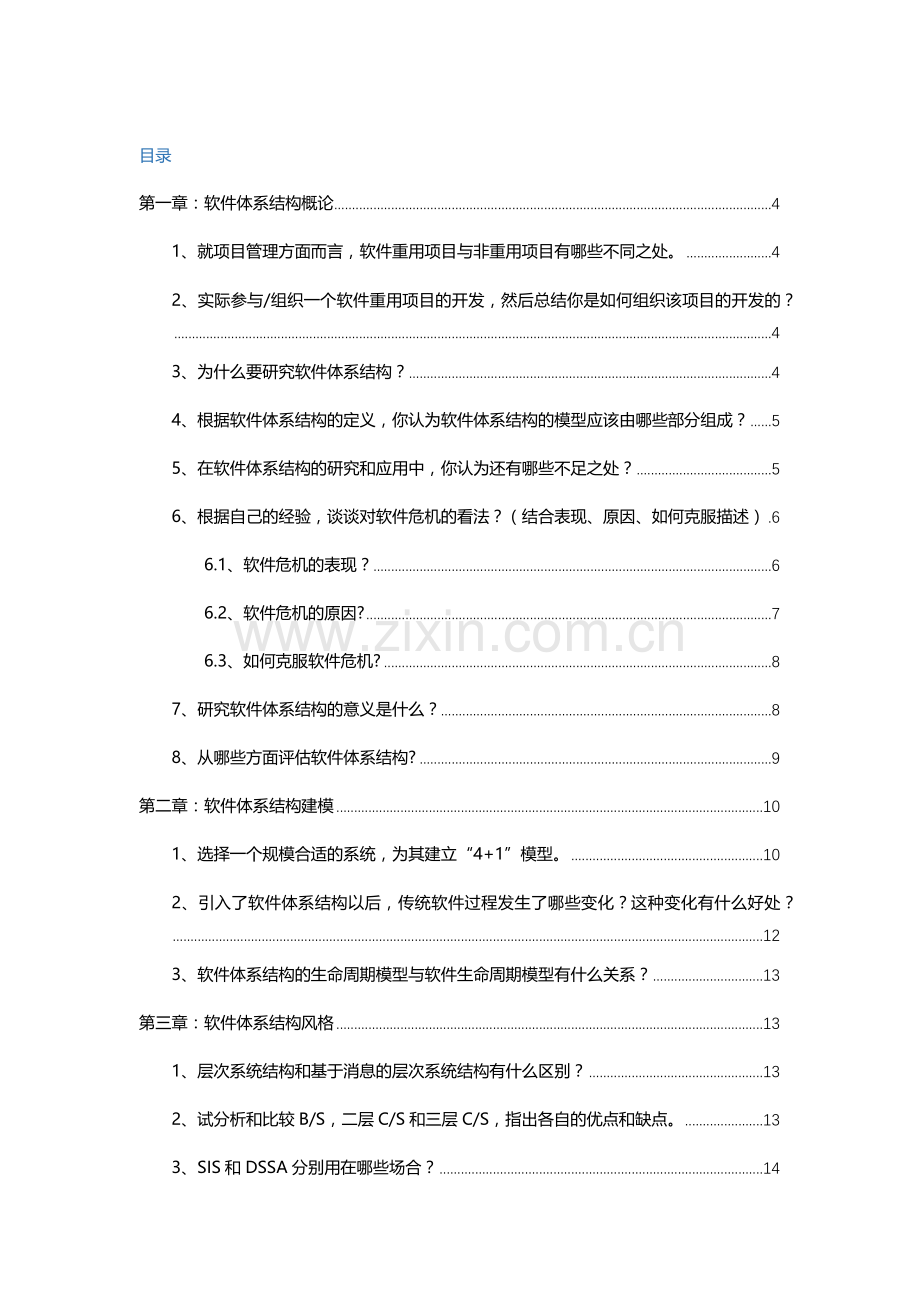 电子科技大学林迪软件标准体系结构课后习题.docx_第1页