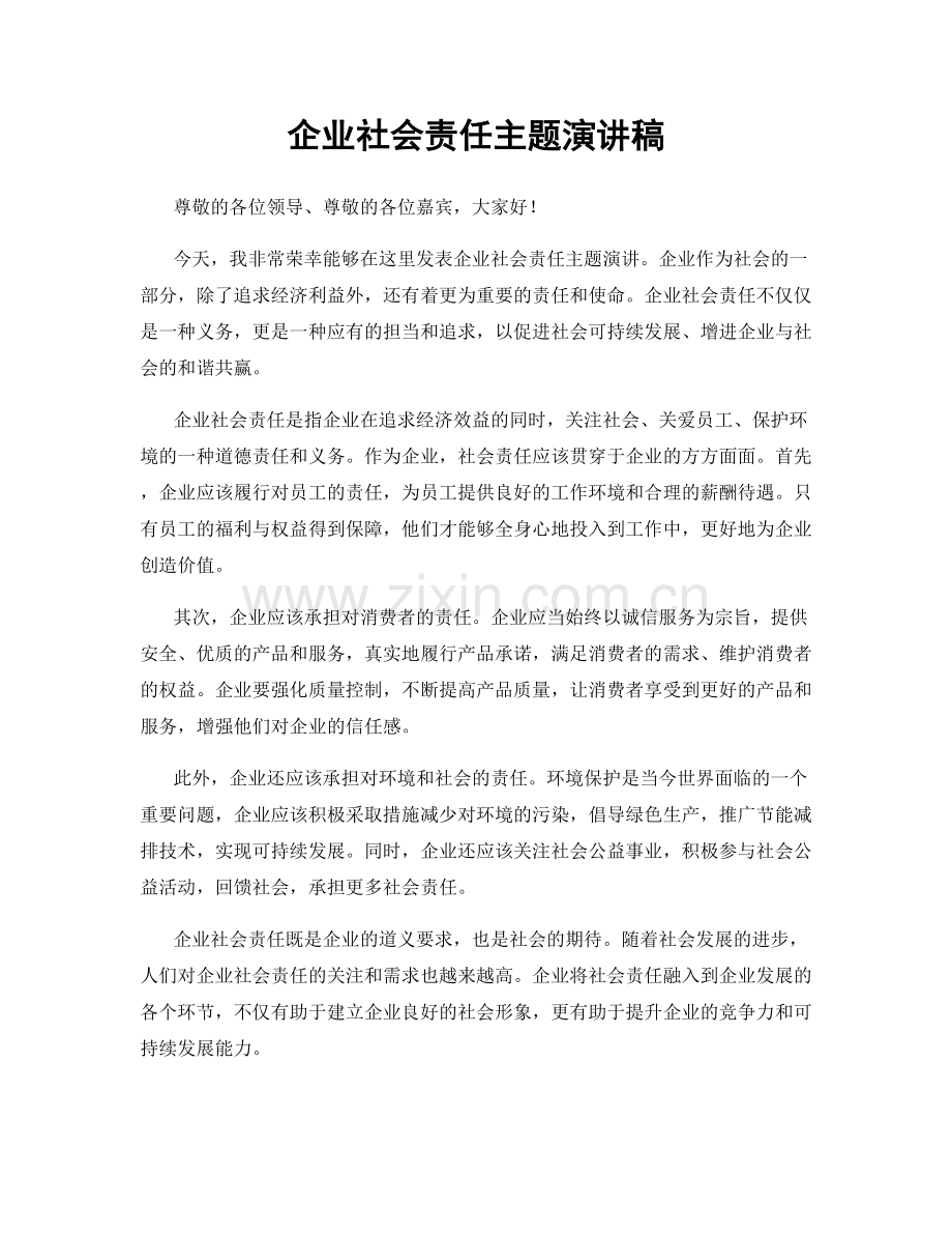 企业社会责任主题演讲稿.docx_第1页