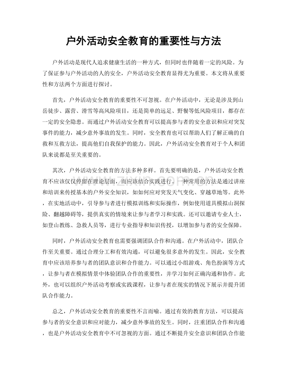 户外活动安全教育的重要性与方法.docx_第1页