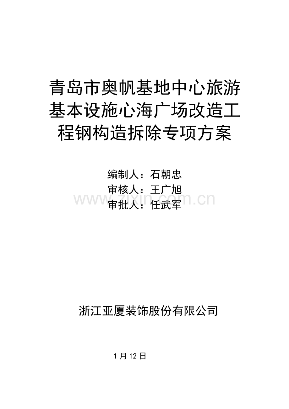 钢架拆除专项综合项目施工专项方案.doc_第1页