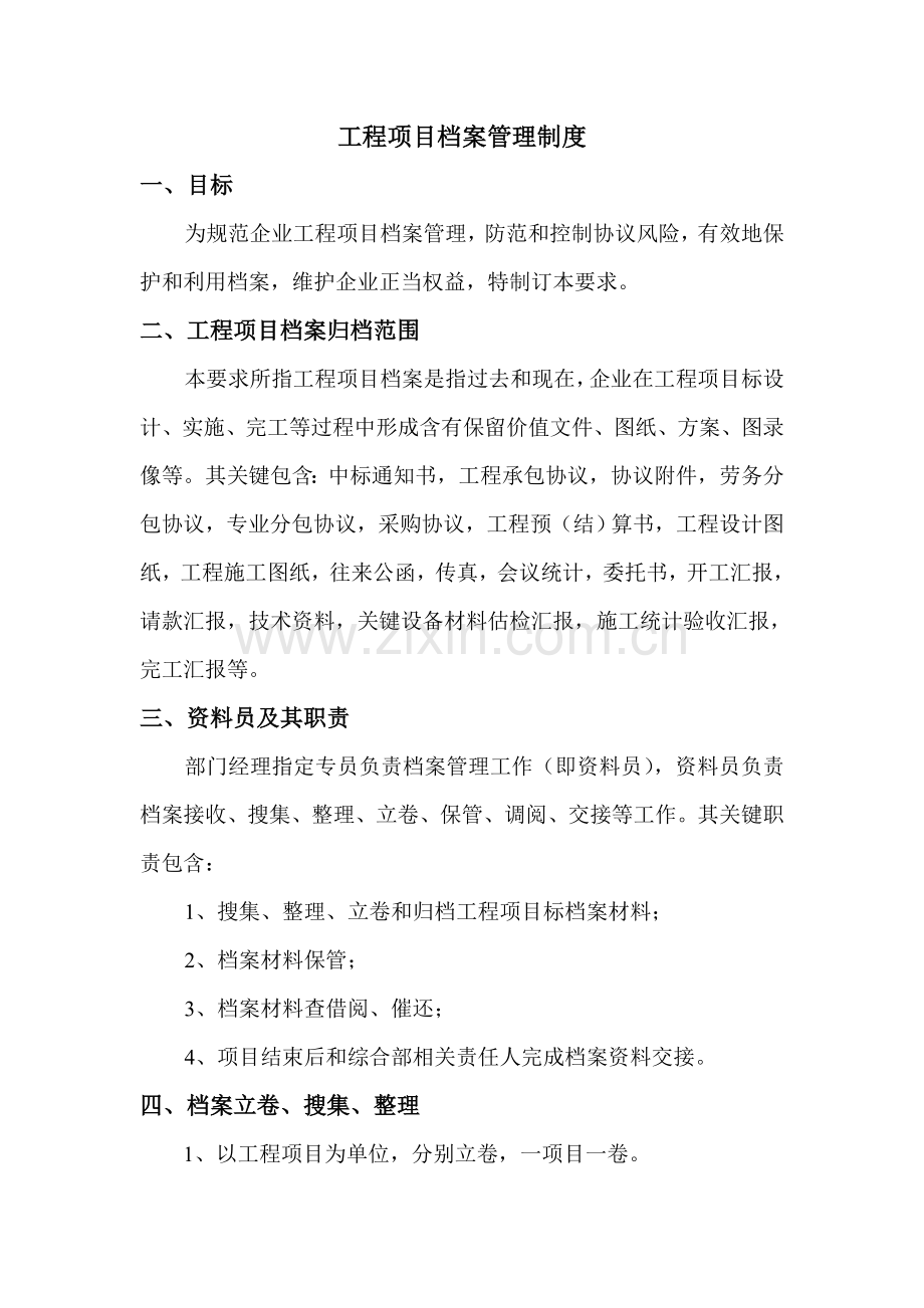 综合项目工程综合项目档案管理新规制度.doc_第1页