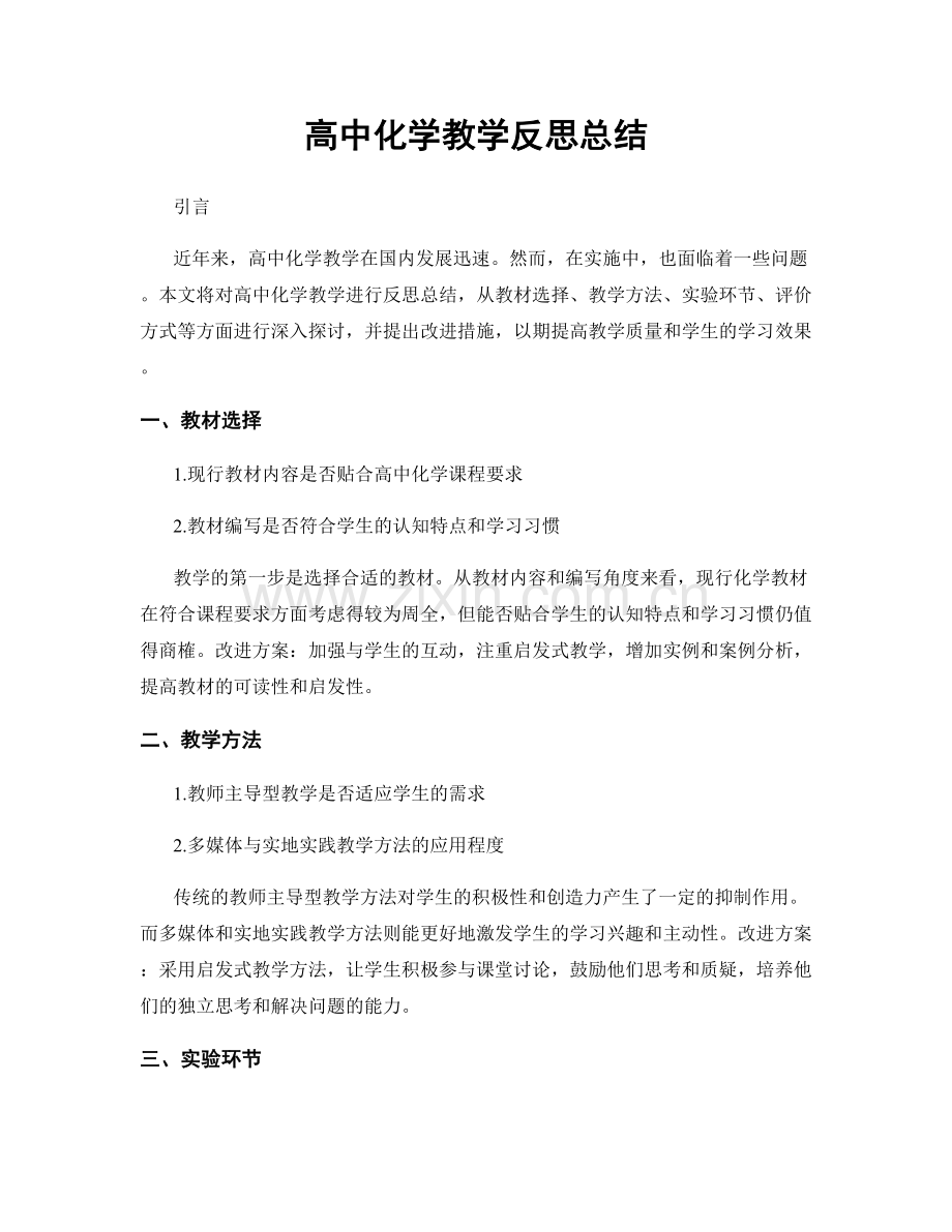 高中化学教学反思总结.docx_第1页