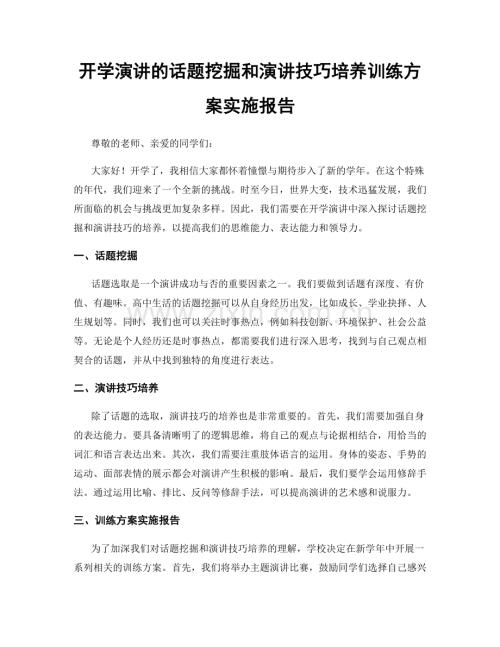 开学演讲的话题挖掘和演讲技巧培养训练方案实施报告.docx