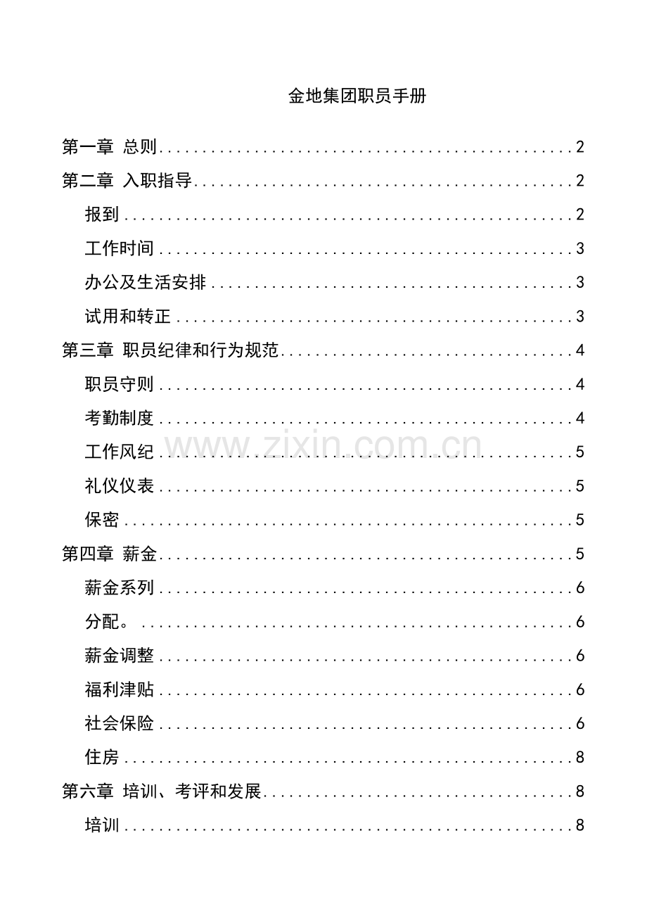 集团员工管理手册模板样本.doc_第1页