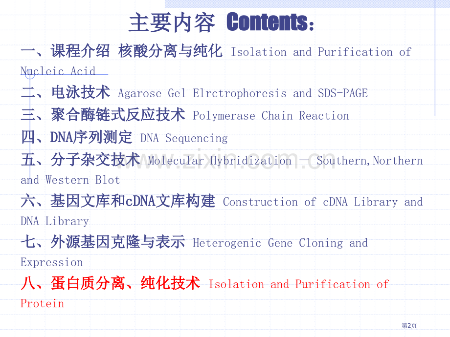 生物技术综合实验COMPREHENSIVEEXPERIMENTSOFBIOTECHNOLOGY省公共.pptx_第2页