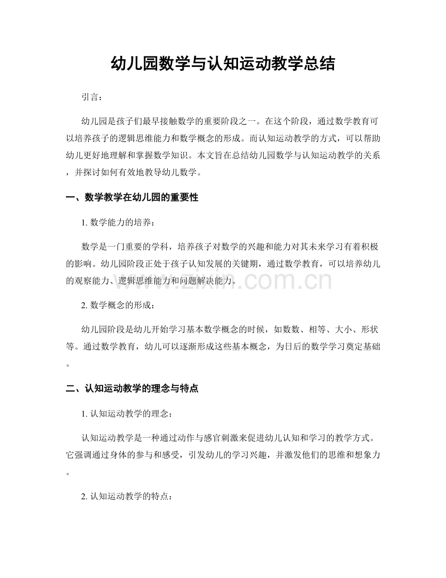 幼儿园数学与认知运动教学总结.docx_第1页