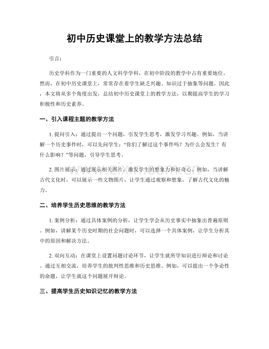 初中历史课堂上的教学方法总结.docx_第1页