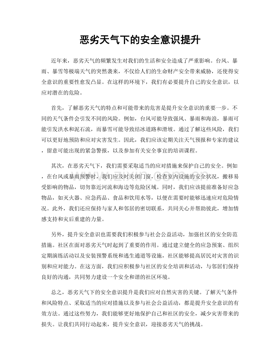 恶劣天气下的安全意识提升.docx_第1页