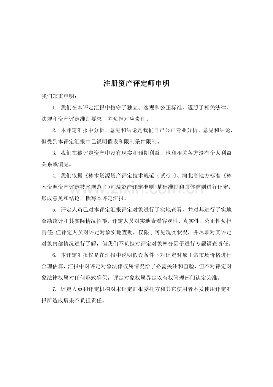 林木资产评估综合报告书.doc_第3页