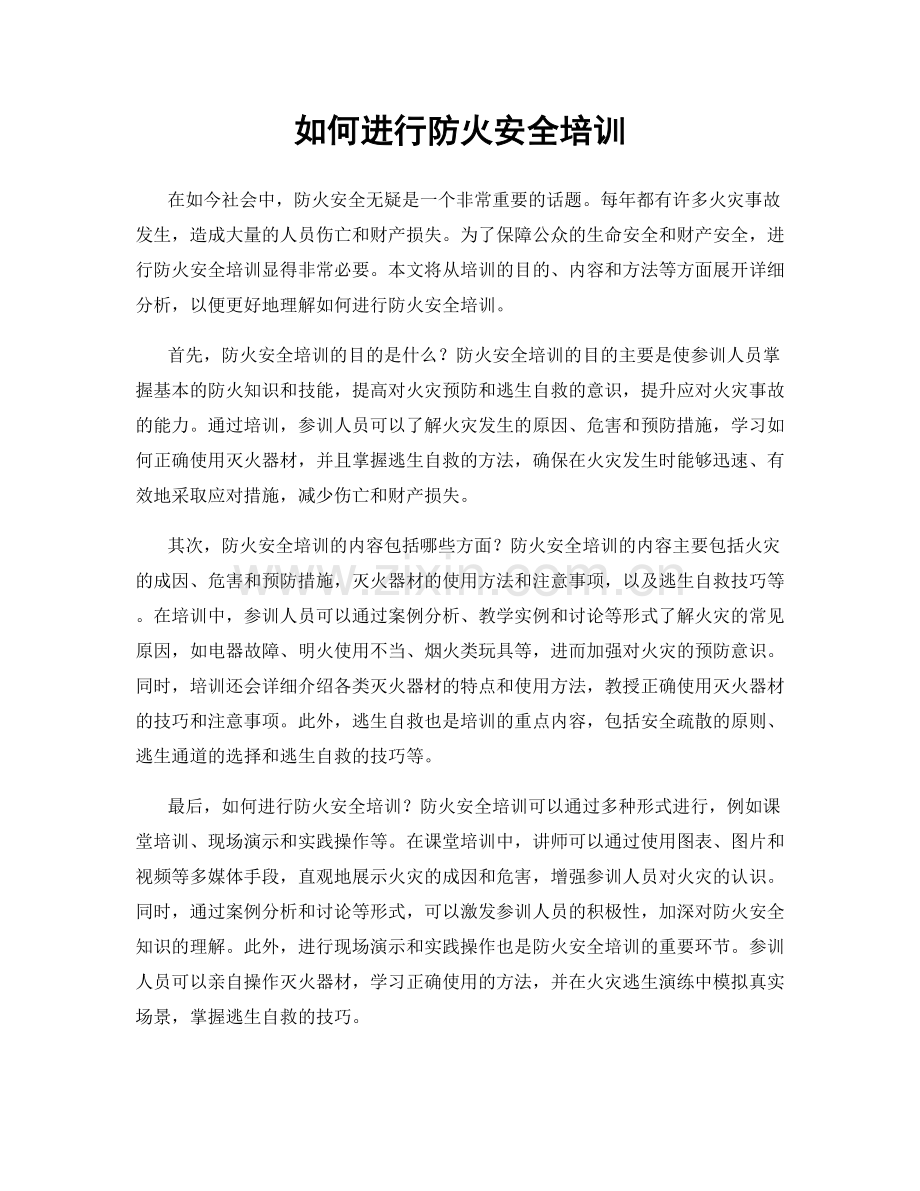 如何进行防火安全培训.docx_第1页