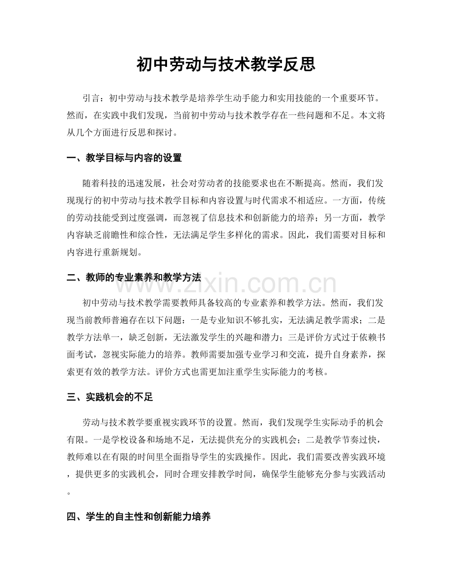 初中劳动与技术教学反思.docx_第1页