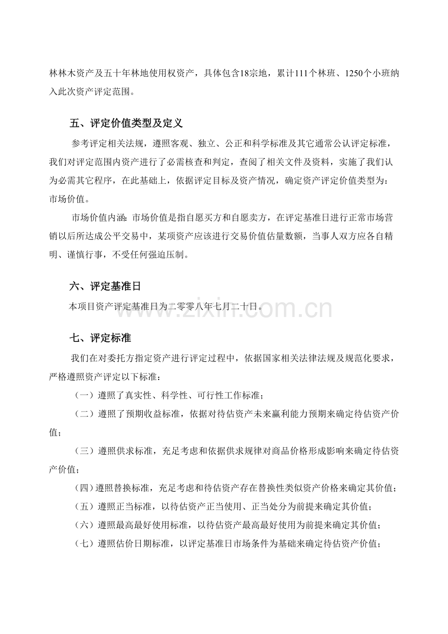 林木资产及五十年林地使用权资产评估报告书样本.doc_第3页