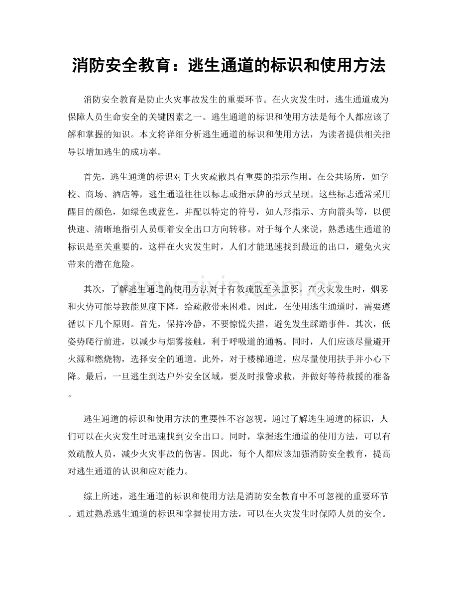 消防安全教育：逃生通道的标识和使用方法.docx_第1页