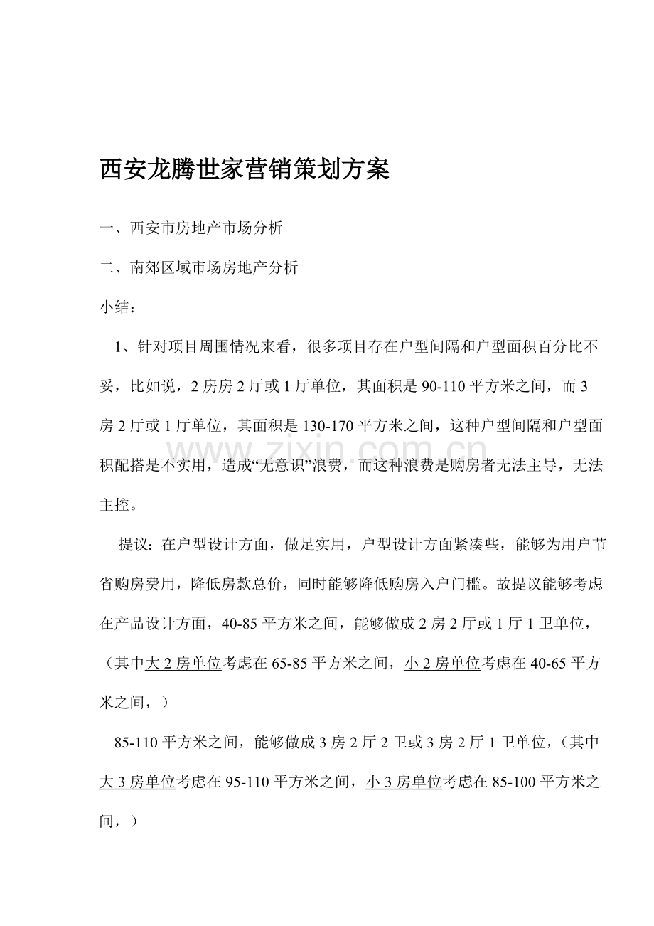 西安房地产营销策划方案分析样本.doc_第1页