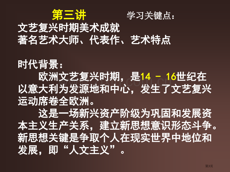 文艺复兴时期的外国美术艺术三杰市公开课一等奖百校联赛特等奖课件.pptx_第3页