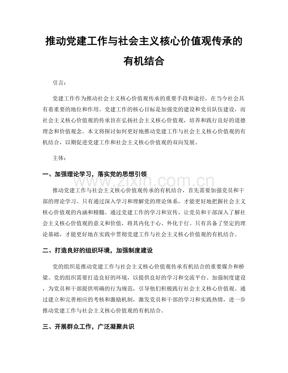 推动党建工作与社会主义核心价值观传承的有机结合.docx_第1页