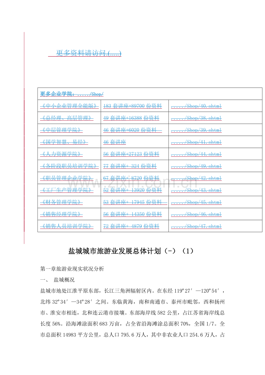 盐城城市旅游业年度发展总体规划样本.doc_第1页