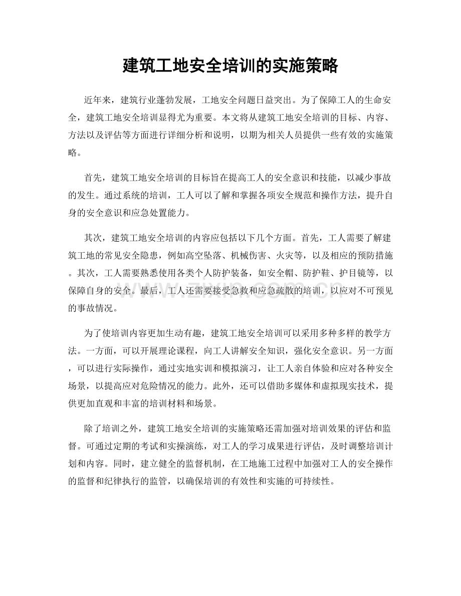 建筑工地安全培训的实施策略.docx_第1页