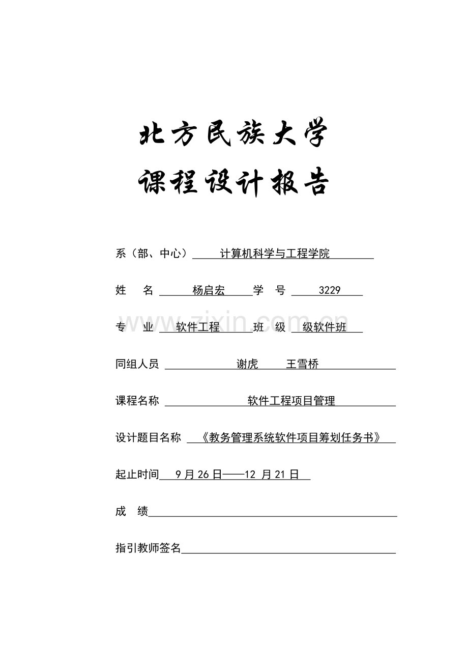 教务基础管理系统软件专项项目综合计划任务书.docx_第1页