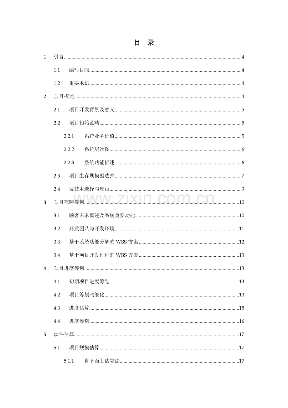 教务基础管理系统软件专项项目综合计划任务书.docx_第3页