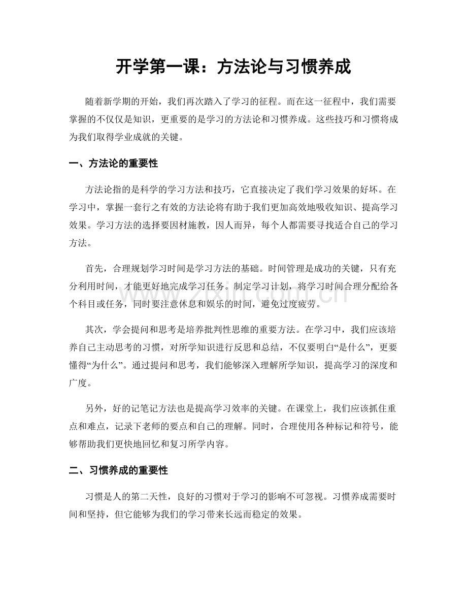 开学第一课：方法论与习惯养成.docx_第1页