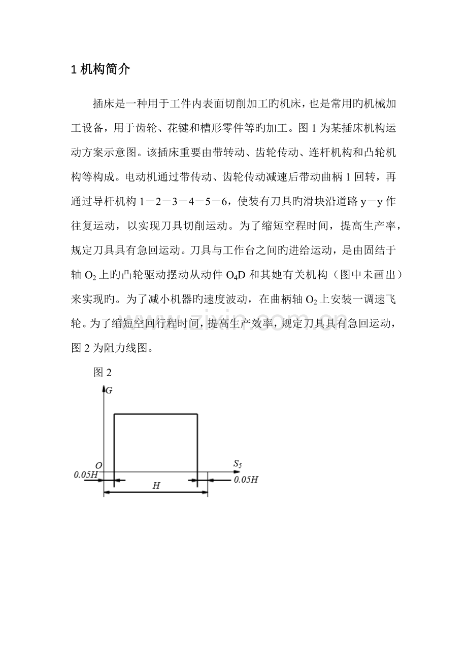 机械原理程设计插床设计.docx_第3页