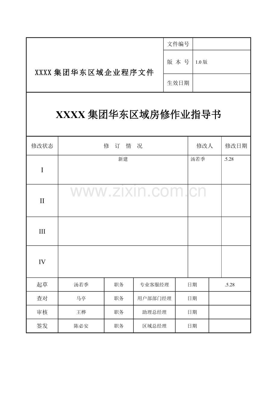 房修作业标准指导书.doc_第1页