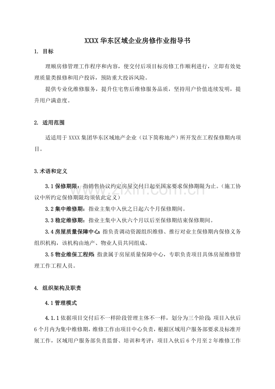 房修作业标准指导书.doc_第3页