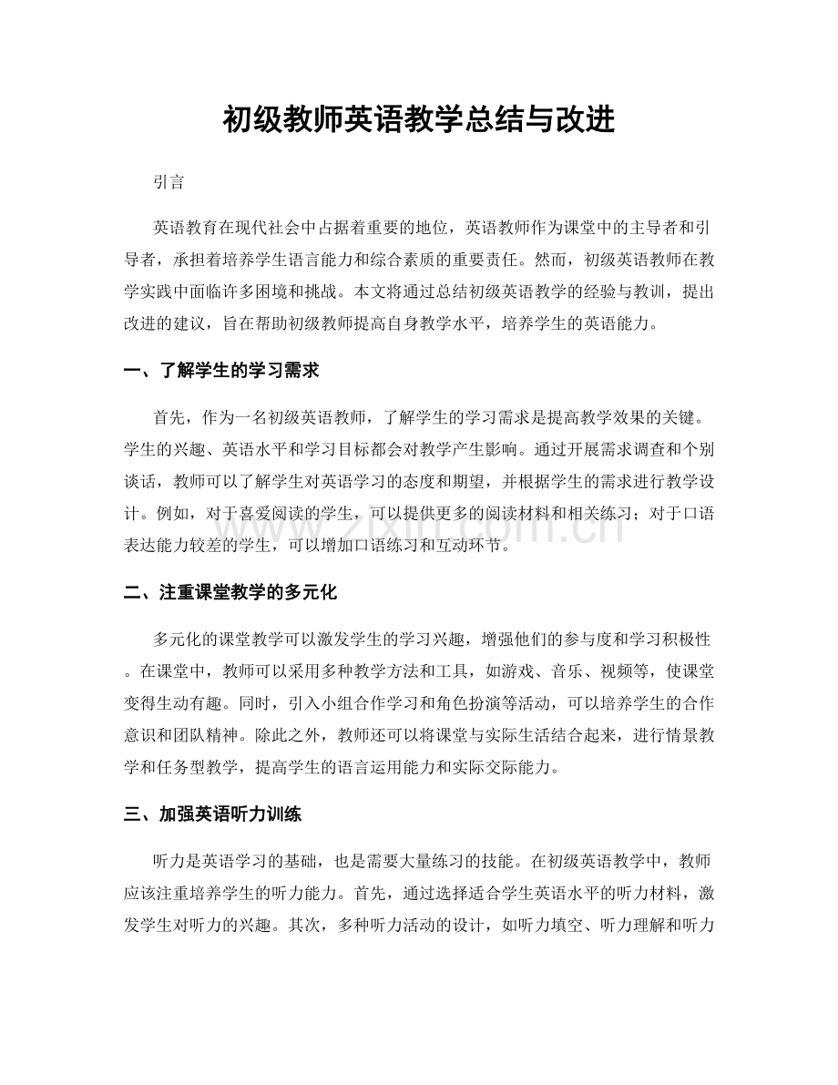 初级教师英语教学总结与改进.docx_第1页