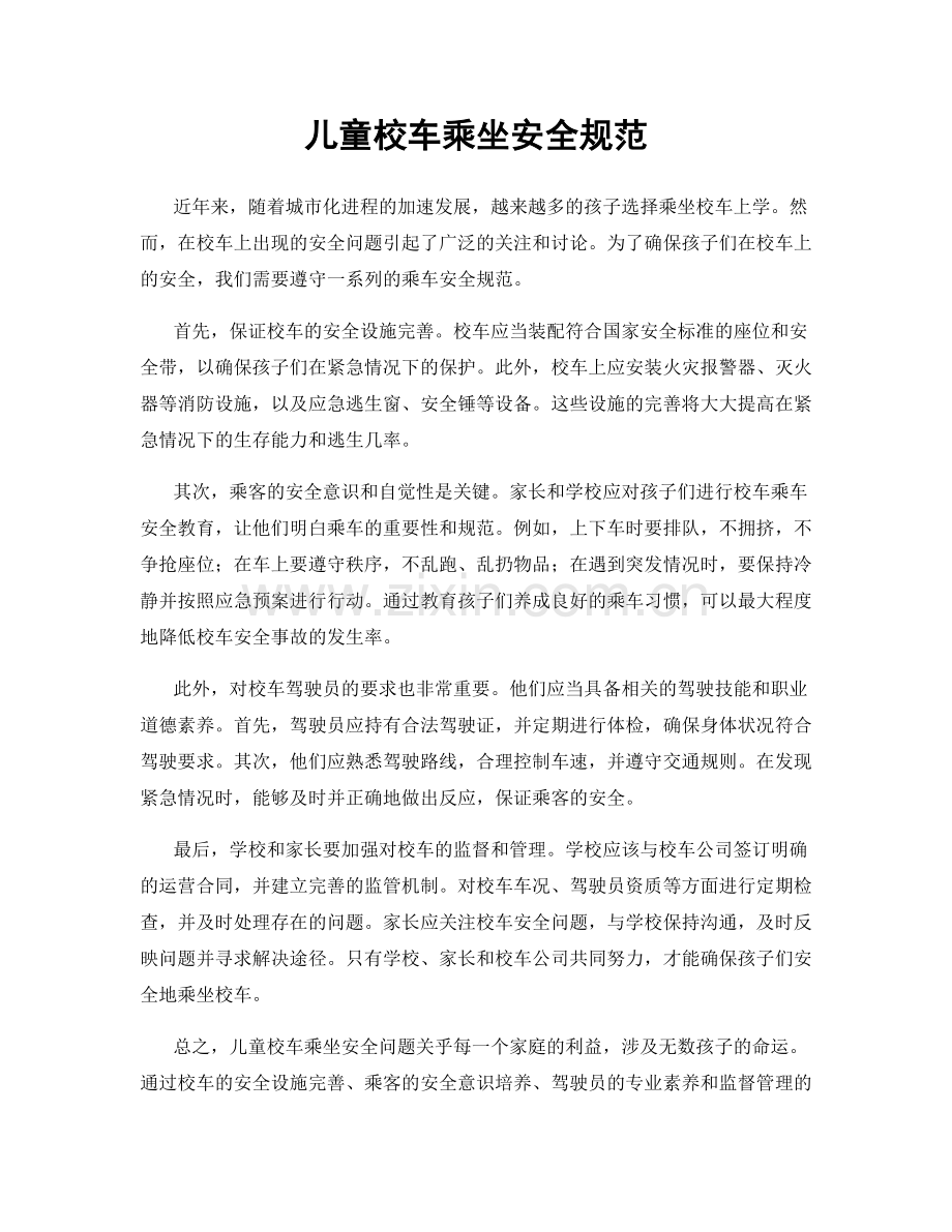 儿童校车乘坐安全规范.docx_第1页