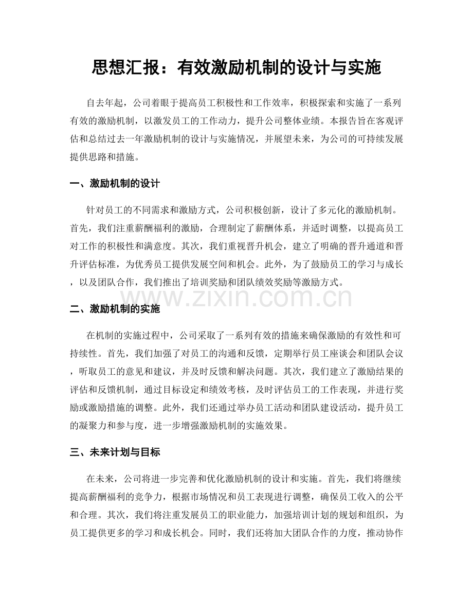 思想汇报：有效激励机制的设计与实施.docx_第1页