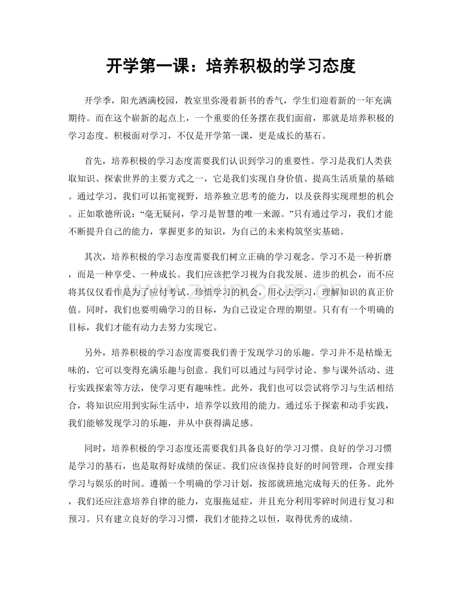 开学第一课：培养积极的学习态度.docx_第1页