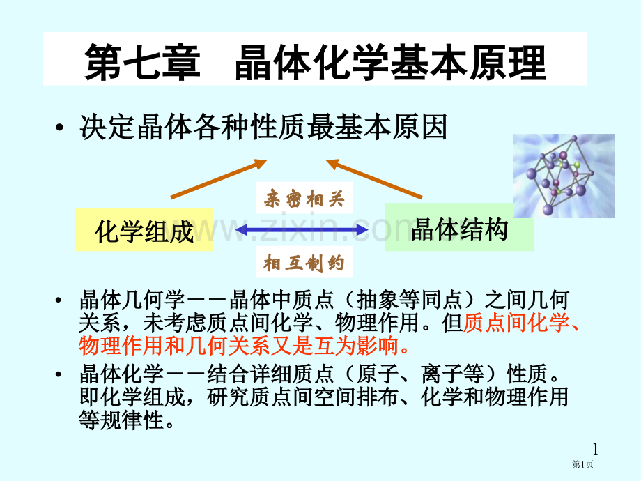 晶体化学原理省公共课一等奖全国赛课获奖课件.pptx_第1页