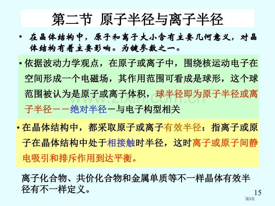 晶体化学原理省公共课一等奖全国赛课获奖课件.pptx_第3页