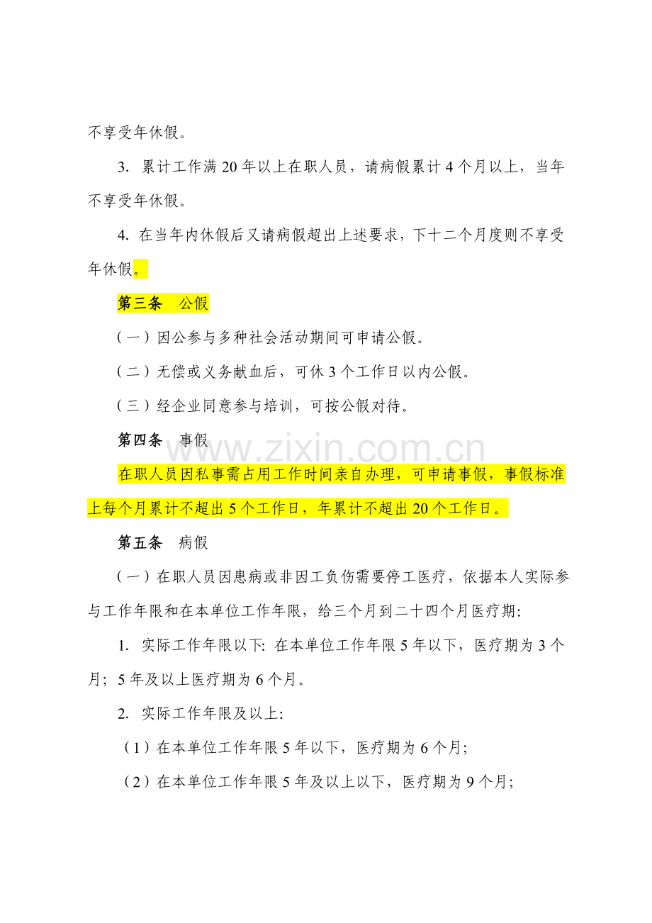 通信行业大型通信公司考勤管理标准规定.doc_第3页