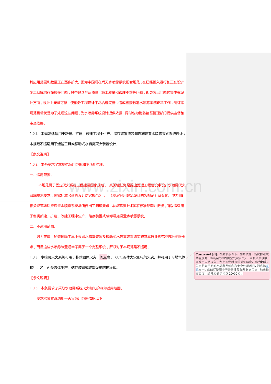 水喷雾灭火系统设计规范附带条文说明样本.doc_第2页